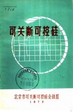 北京市可关断可控硅会战组编 — 可关断可控硅