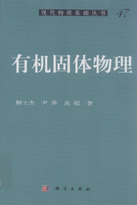 解士杰，尹笋，高琨著, 解士杰, author — 有机固体物理