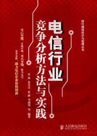 宋杰，...等编著, 宋杰 [and others] 等编著, 宋杰 — 电信行业竞争分析方法与实践