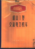 铁道部株洲电力机车研究所编 — 韶山1型交流电力机车