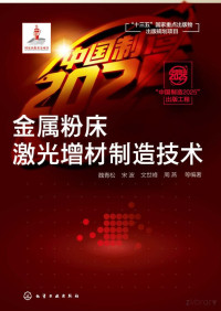 Adobe Acrobat Pro 11.0.0, 魏青松，宋波，文世峰，周燕等编著 — 金属粉床激光增材制造技术