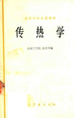 俞佐平著 — 传热学