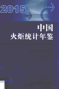 科技部火炬高技术产业开发中心编, 科技部火炬高技术产业开发中心, C科技部火炬高技术产业开发中心, 科技部火炬高技术产业开发中心编, 科技部 — a