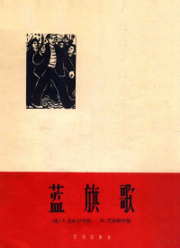 （德）贝希尔，J.R.作词（Becher J.R.） （德）艾斯勒，H.（Eisler H.）作曲；严宝瑜译配 — 蓝旗歌