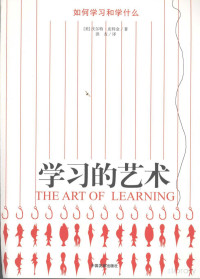 [美]沃尔特·皮特金著 — 学习的艺术：如何学习和学什么