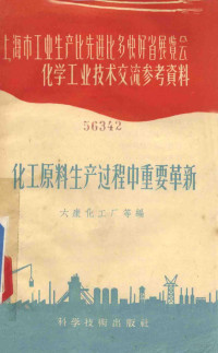 六康化工厂等编 — 化工原料生产过程中重要革新