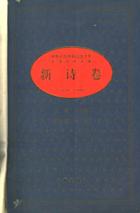 卞之琳主编, 主任翟泰丰 , 副主任陈昌本 [and others, 翟泰丰, 陈昌本, 王蒙, 江晓天, 陆文夫, 崔道怡, zhu bian Bian Zhilin, fu zhu bian Niu Han, 主编卞之琳 , 副主编牛汉, 卞, 之林, 牛, 汉, 主编卞之琳 , 副主编牛汉, 卞之琳, 牛汉 — 中华人民共和国五十年文学名作文库：新诗卷