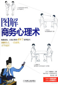 （日）内藤谊人著, Yoshihito Naitō, 内藤谊人 — 图解商务心理术