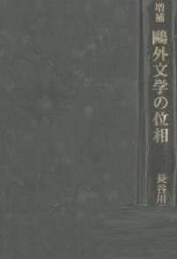 長谷川泉 — 鴎外文学の位相