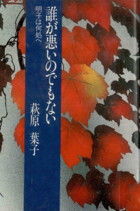 萩原葉子 — 誰が悪いのでもない