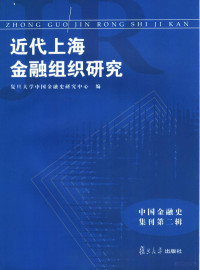 复旦大学中国金融史研究中心编 — 近代上海金融组织研究