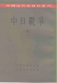 中国史学会主编 — 中国近代史资料丛刊 中日战争 5