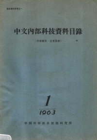  — 中文内部科技资料目录 1963年第一期