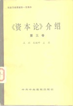 王珏，吴振坤，左彤 — 《资本论》介绍 第3卷