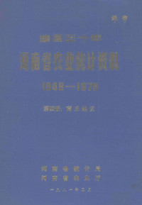 河南省统计局，河南省农业厅编 — 建国三十年河南省农业统计资料 1949-1979 第4册 商丘地区