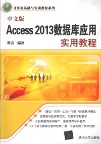 郑亮编著 — 中文版Access 2013数据库应用实用教程