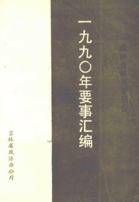 吉林省政协办公厅 — 吉林省政协要事汇编1990年