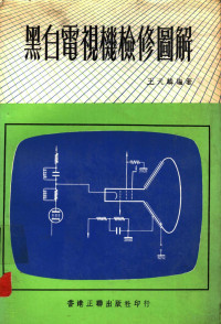 王天麟编著 — 黑白电视机检修图解