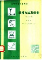 毕惠琴主编 — 焊接方法及设备 第2分册 电阻焊