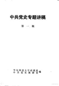 华东师范大学政教系，中共党史教研室编 — 中共党史专题讲稿 第1辑