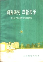 教育与生产劳动相结合展览会湖北馆编 — 调查研究 革新教学