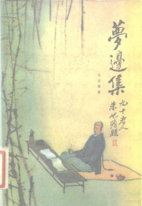 冯其庸著 — 梦边集