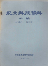 济南市农业科学研究所编 — 农业科技资料汇编 总第6期