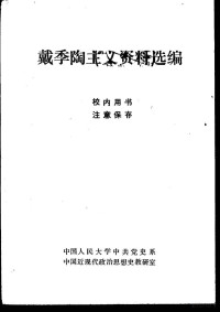 中国人民大学中共党史系 中国近现代政治思想史教研室, 中国人民大学中共党史系，中国近现代政治思想史教研室编 — 戴季陶主义资料选编