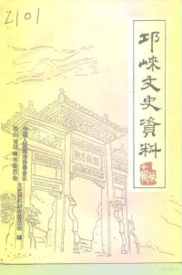 邛崃市政协文史资料研究委员会编 — 邛崃文史资料 第10集