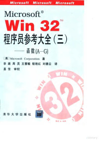 （美）Microsoft Corporation著；李澈等译, 美国微软公司 (Microsoft Co) 著 , 李澈等译, 李澈, 周灵, 王慧敏, 程艳红, 刘德云, 微软公司, (美) 美国微软公司 (Microsoft Co) 著 , 李澈等译, 微软公司(美)著 , 李澈等译, 李澈, 微软公司 — Microsoft Win 32TM程序员参考大全 3 函数 A-G