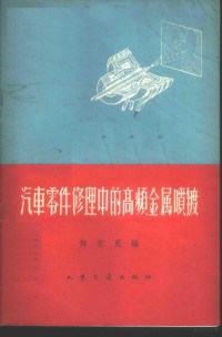 何光里编 — 汽车零件修理中的高频金属喷镀