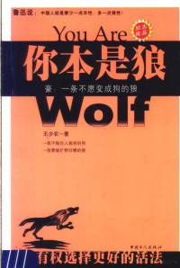 王少农著, Wang shao nong zhu, Shaonong Wang, 王少农著, 王少农 — 你本是狼 豪：一条不愿变成狗的狼 你有权选择更好的活法