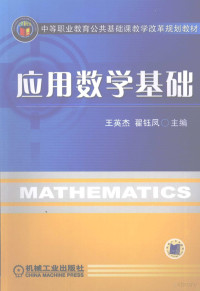 王英杰，翟钰凤主编, 王英杰, 翟钰凤主编, 王英杰, 翟钰凤 — 应用数学基础