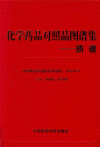 马双成，张才煜主编；中国食品药品检定研究院组织编写, 马双成, 张才煜[册]主编, 胡昌勤, 马双成, 张才煜, 中国食品药品检定研究院组织编写, 中国食品药品检定研究院 — 化学药品对照品图谱集 质谱