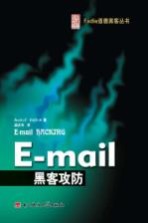 法迪亚著；孟庆华译 — E-mail黑客攻防