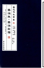 （清）张元素，（元）李东垣，（明）龚廷贤著；赵艳，韩锋点校 — 药性赋 医道传承丛书