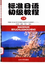 （日）东京外国语大学留学生日本语教育センタ一原著；许罗莎等编注 — 标准日语初级教程 上