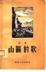 贵州人民出版社编 — 山区的歌 诗集