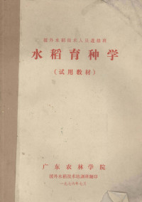 广东农林学院编 — 水稻育种学