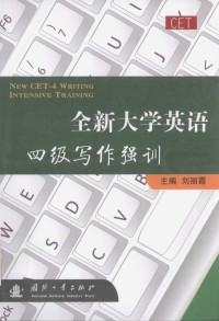 刘丽霞主编；朱力，任丽，金真等副主编, 刘丽霞主编, 刘丽霞 — 全新大学英语四级写作强训