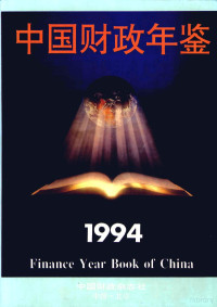 中国财政年鉴编辑委员会编 — 中国财政年鉴 1994