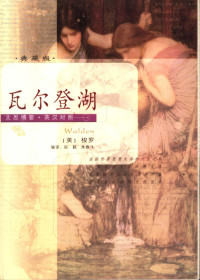 （美）梭罗（Henry David Thoreau）著；田颖，朱春飞编译, (美)梭罗(Henry David Thoreau)著 , 田颖, 朱春飞编译, 梭罗, 田颖, 朱春飞, 梭罗 H.D — 瓦尔登湖