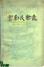 云南省文化局民歌编选小组，中国音乐家协会云南分会编 — 云南民歌选