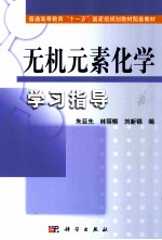 朱亚先，林丽榕，刘新锦编 — 无机元素化学学习指导