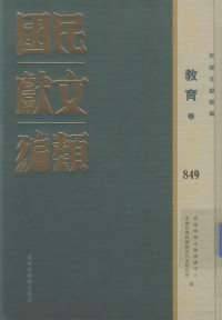 民国时期文献保护中心，中国社会科学院近代史研究所编；韩永进，王建朗主编；陈力，金以林副主编, 民国时期文献保护中心, 中国社会科学院近代史研究所编, 韩永进, 王建朗, 国家图书馆, 中国社科院, 民國時期文獻保護中心, 中國社會科學院近代史研究所編, 民國時期文獻保護中心, 中國社會科學院 — 民国文献类编 教育卷 849