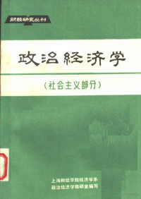 上海财经学院经济学系，政治经济学教研室编 — 政治经济学