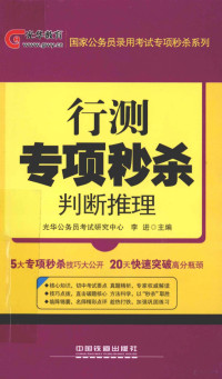 李进主编, 李进主编, 李进 — 行测专项秒杀 判断推理