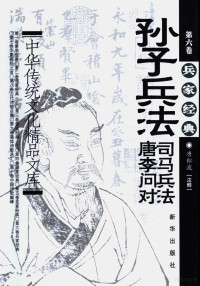 唐松波注释, (春秋)孔丘著] , 唐松波注释, 唐松波, 孔丘, (战国)韩非著] , 李祥俊注释, 李祥俊, 韩非, 唐松波主编, 唐松波, 赵建功通释, 赵建功, 潘慎校注, 潘慎 — 中华传统文化精品文库 第6卷 兵家经典 《孙子兵法》、《司马兵法》、《唐李问对》