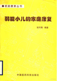 张竹青编著, 张竹青编著, 张竹青 — 弱能小儿的家庭康复