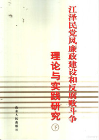 王敏主编, 王敏主编, 王敏 — 江泽民党风廉政建设和反腐败斗争理论与实践研究 下